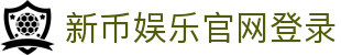 新币娱乐官网登录 - (中国)西藏省新币娱乐官网登录有限责任公司欢迎您
